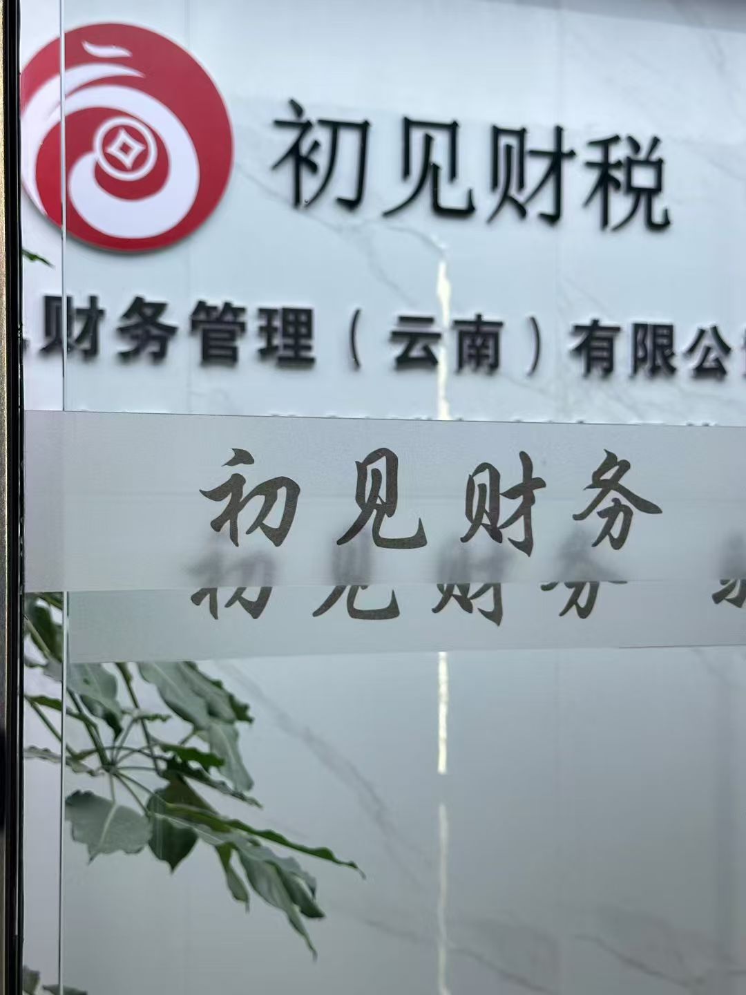 晋宁晋宁云南晋宁注册公司代办 晋宁晋宁云南晋宁注册公司代办